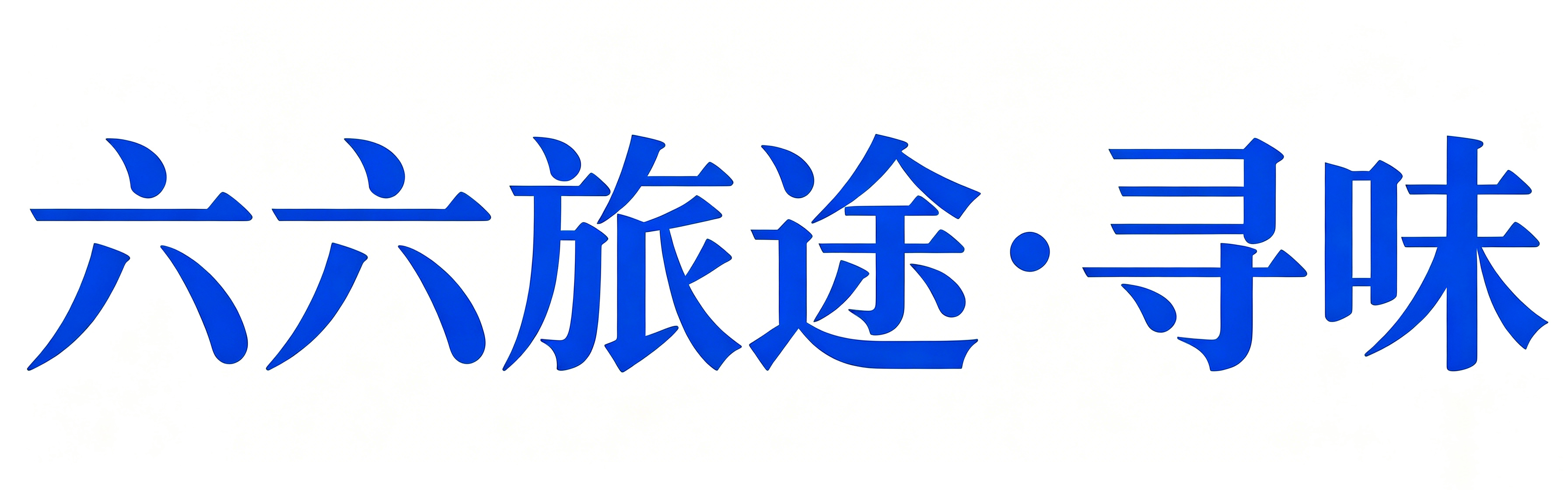 六六旅途寻味