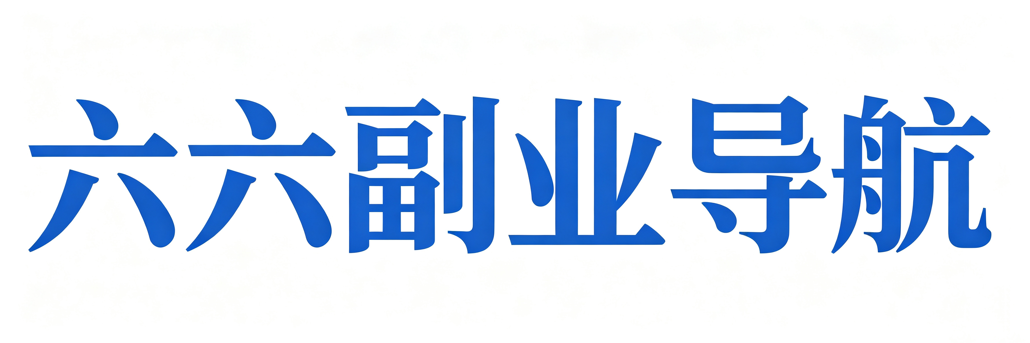 六六副业导航