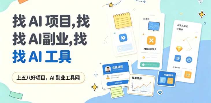 58好项目网  AI副业与工具