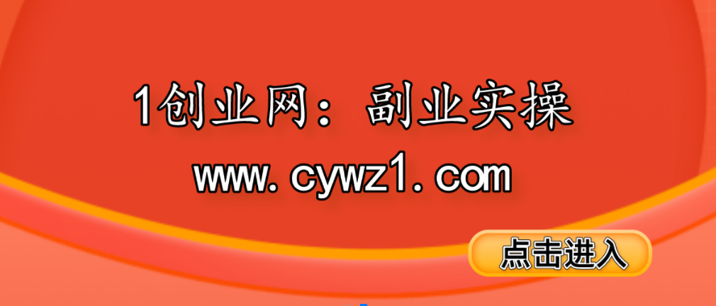 1创业网 | 副业实操