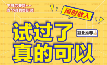 做倾听师，真的可以赚到不错的收入