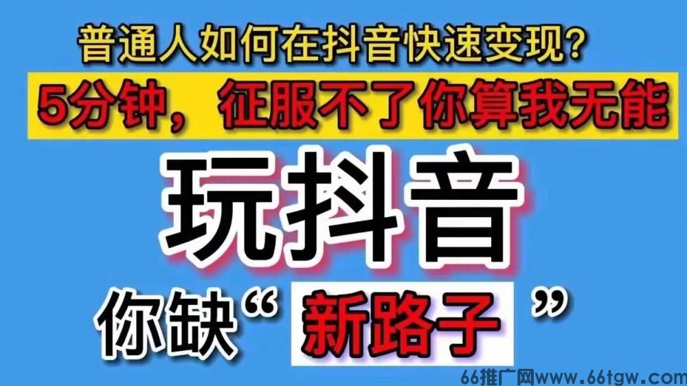 别再瞎做抖音了！网红靠这“黑科技”狂赚，