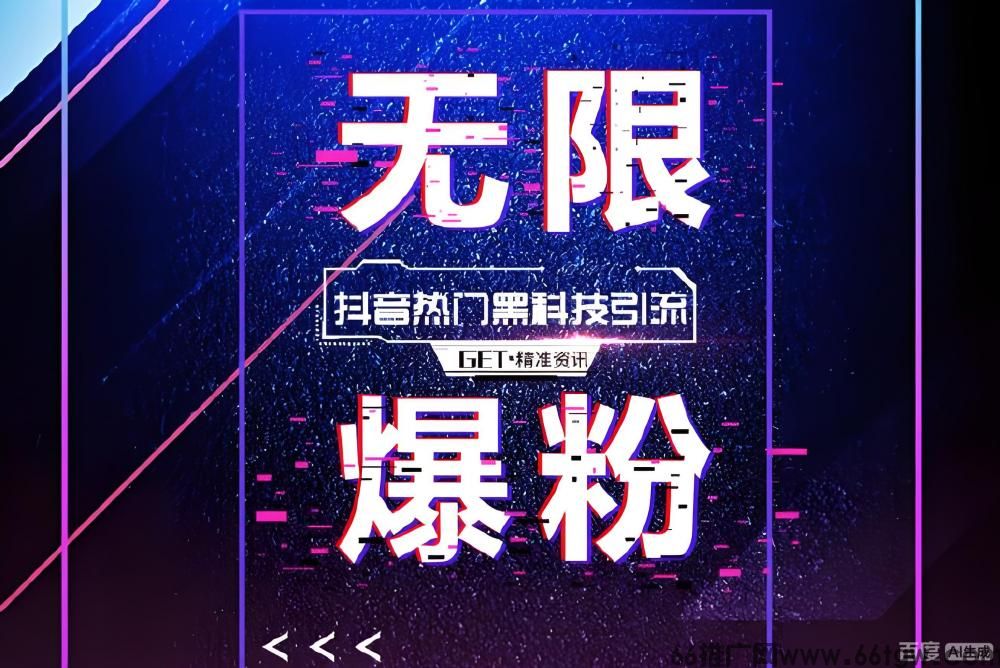 网上吹爆的“抖音黑科技”：真能逆袭赚钱，