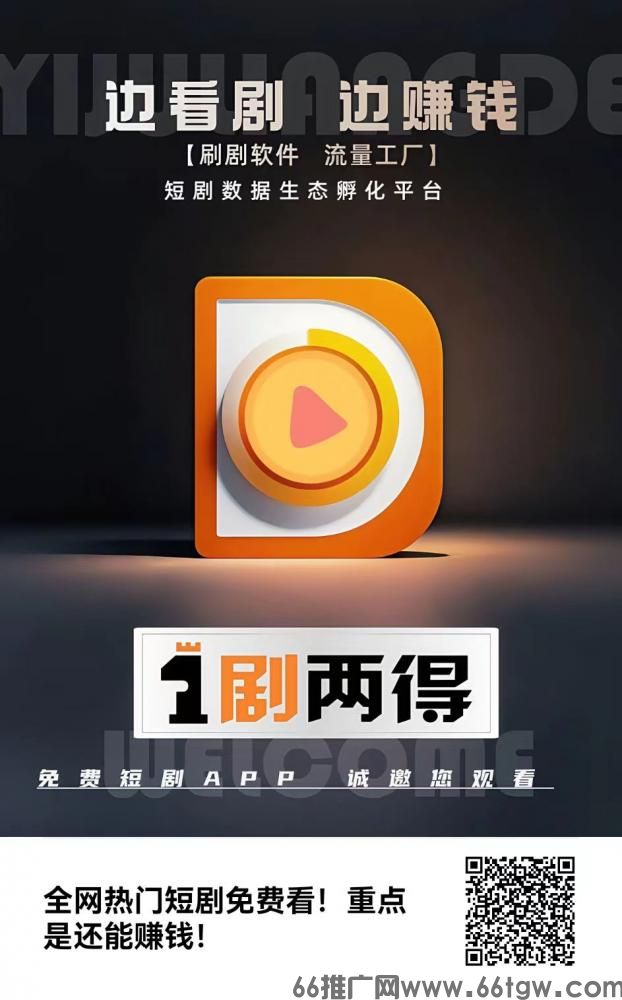 首码上线一剧两得！2025全网最强零撸短剧平台，每天挣金币兑换商品玩法！