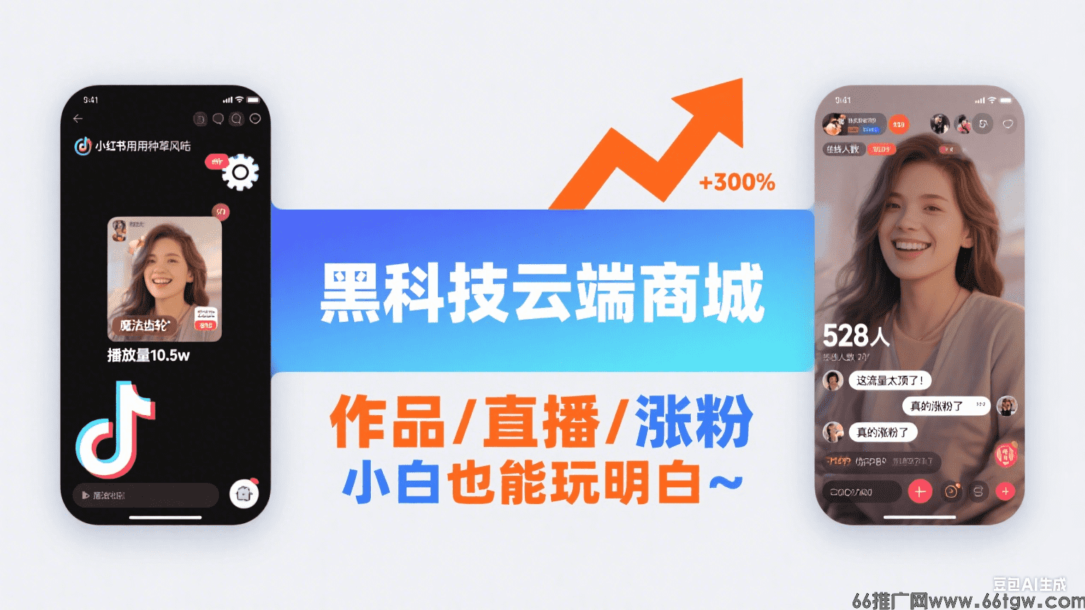 抖音黑科技云端商城 月入5位数的流量秘籍