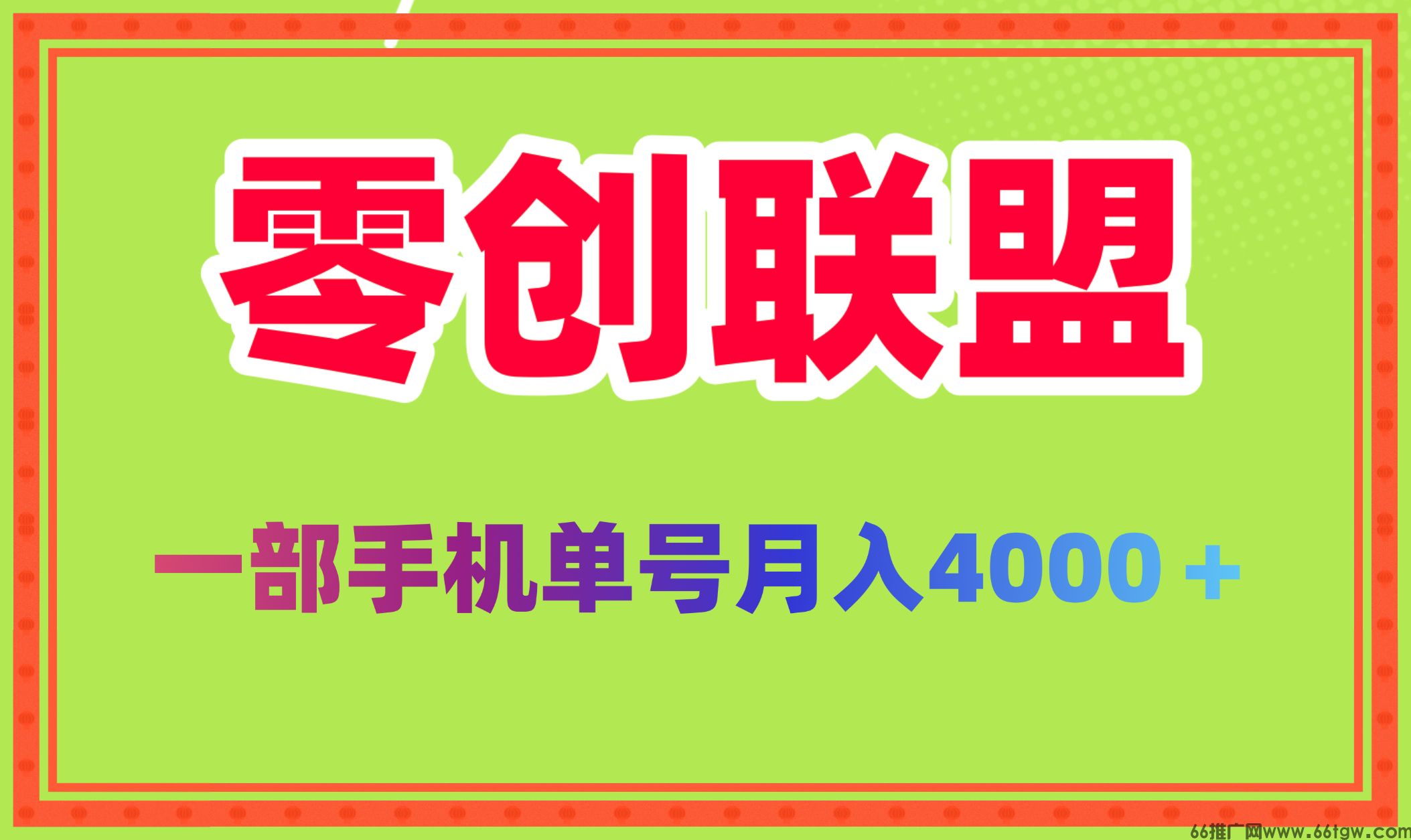 2025新风口零创联盟单号月稳定4000