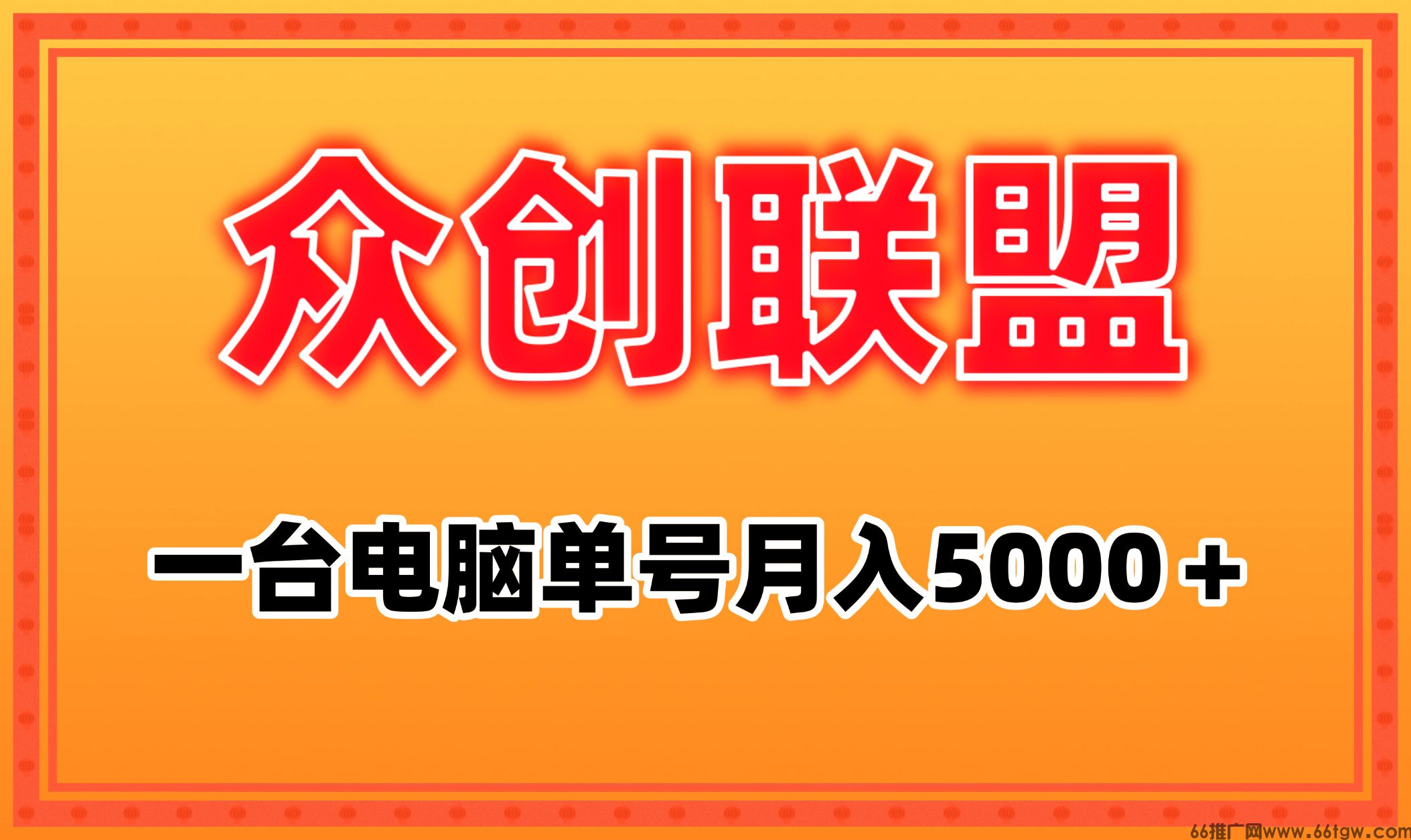 众创联盟新玩法月入5万 一部手机电脑批量