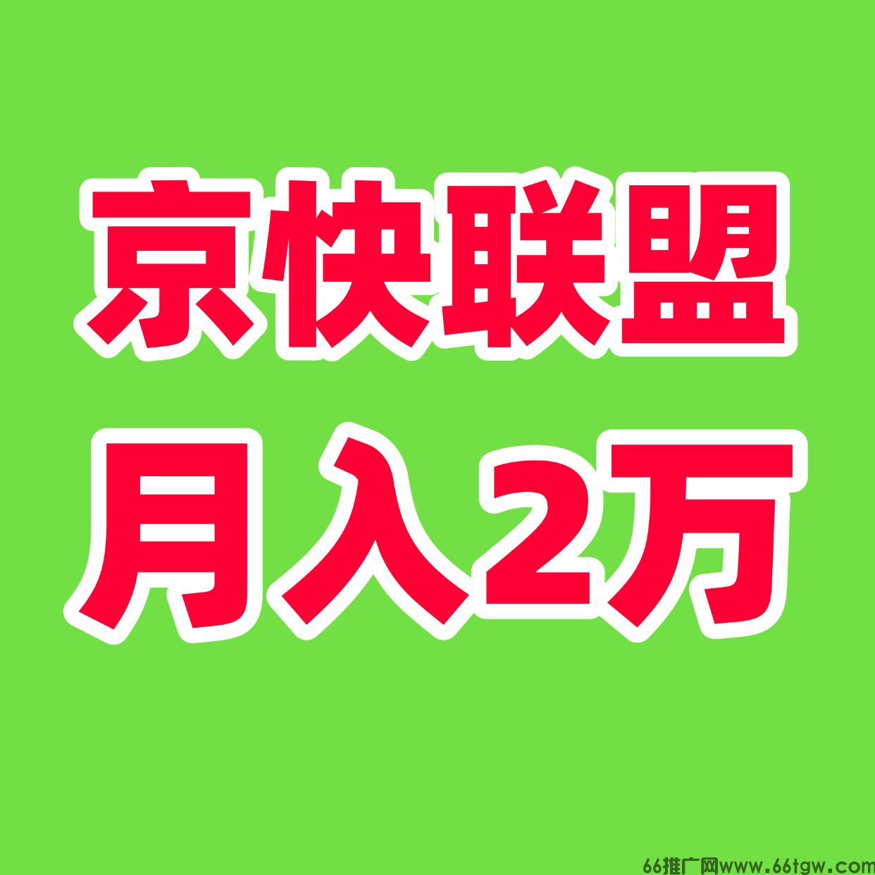 单号月入5000＋财富新风口！京快联盟智