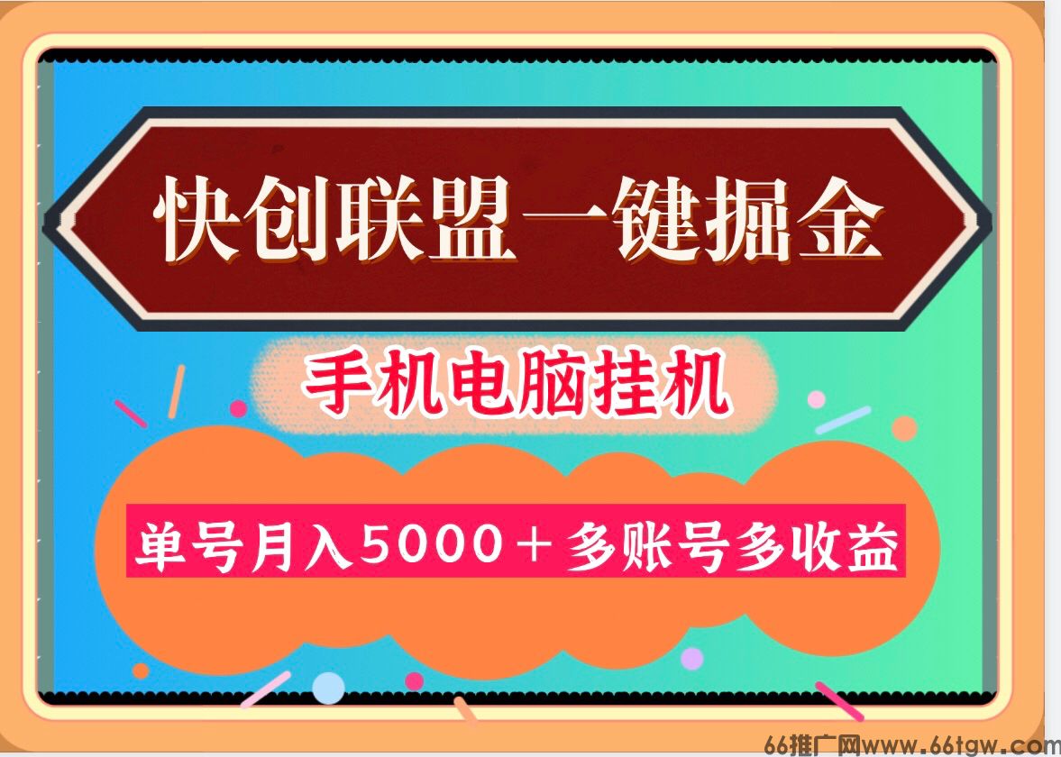30天30000＋快创联盟掘金项目，多号