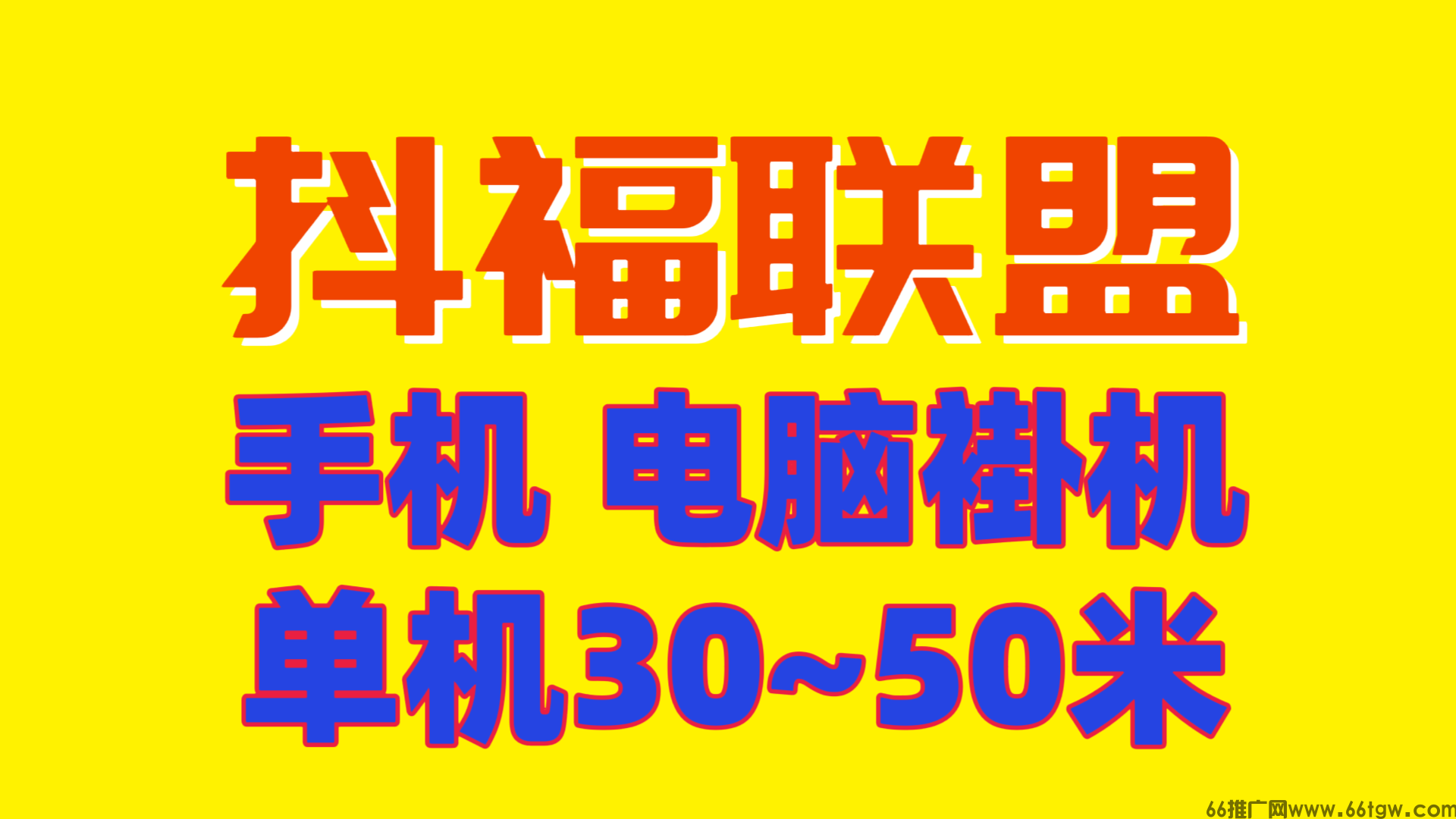 2026年必做抖福联盟电脑手机褂机  单