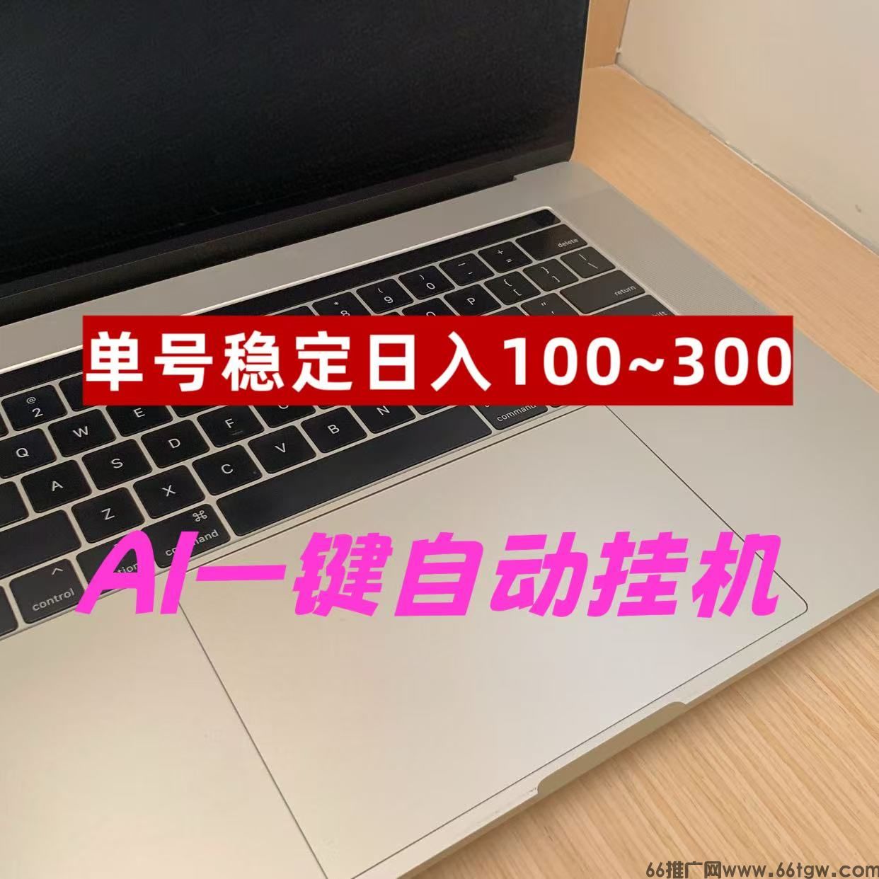 2026AI一键挂机爆赚项目｜6年深耕·