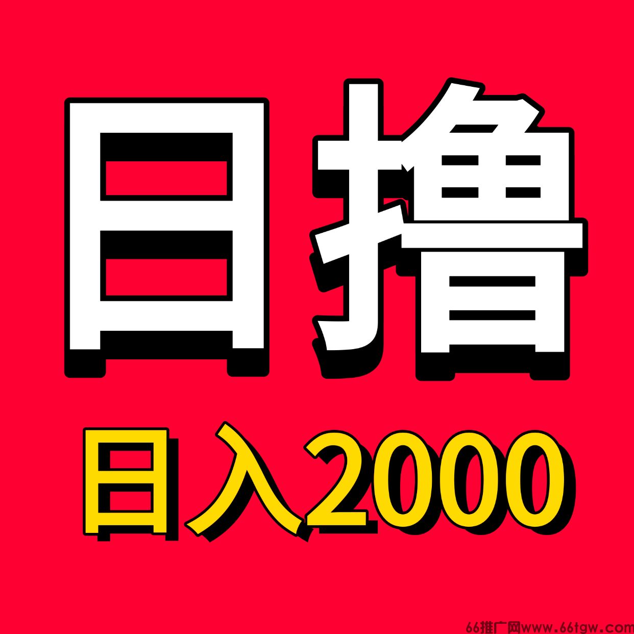 稳定月入3万趣聊手机电脑赚钱项目！