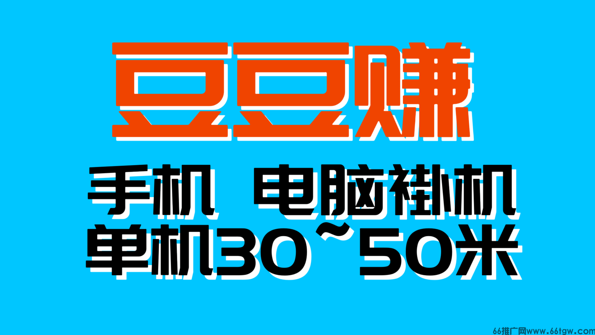 豆豆赚单机稳定日入300＋自动化无需人工