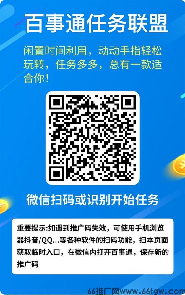 百事通任务联盟：开启多元化收溢，轻松赚取丰厚回报，机不可失！