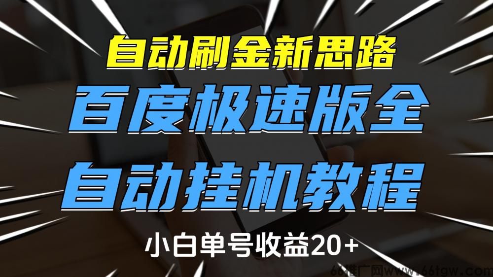 自动刷金新思路，百度极速版全自动挂机教程，小白单号收益20+