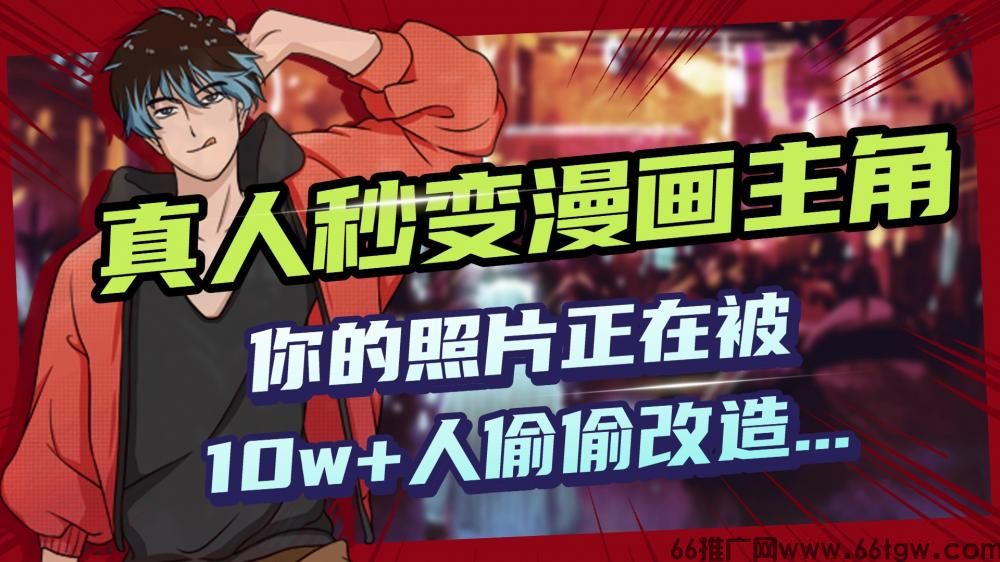 AI黑科技，真人秒变漫画主角，揭秘00后圈层疯传的漫画脸生成术