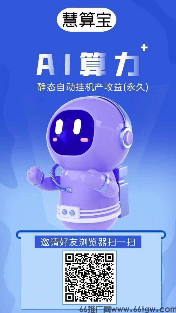 慧算新出首码，注册就送一台永久AI产金币，纯挂机