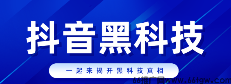 抖音黑科技赚钱秘籍云端商城招代理，手把手