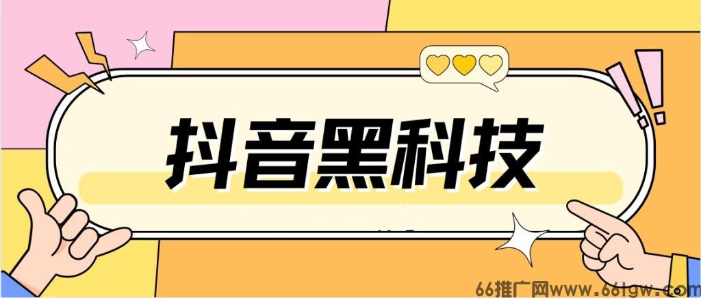 抖音运营神器来了！我用抖音黑科技打造了个