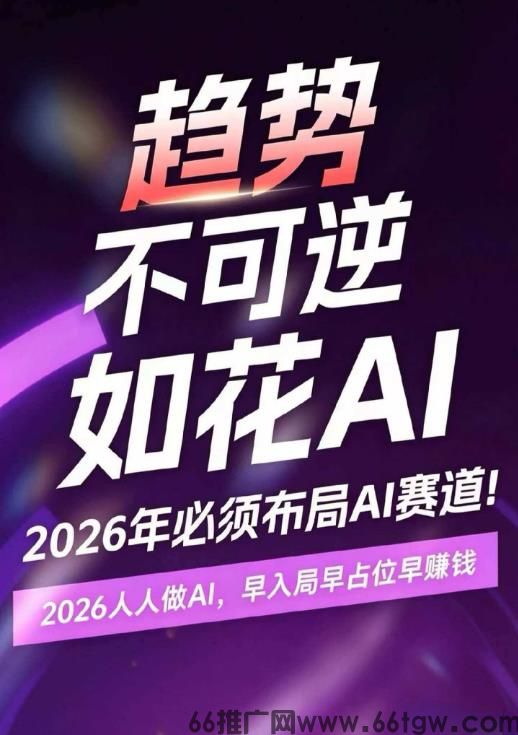 2026布局AI赛道，月入10万机会来了