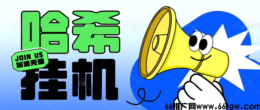 【哈希挂机】哈希S9/V2平台挂机教程，