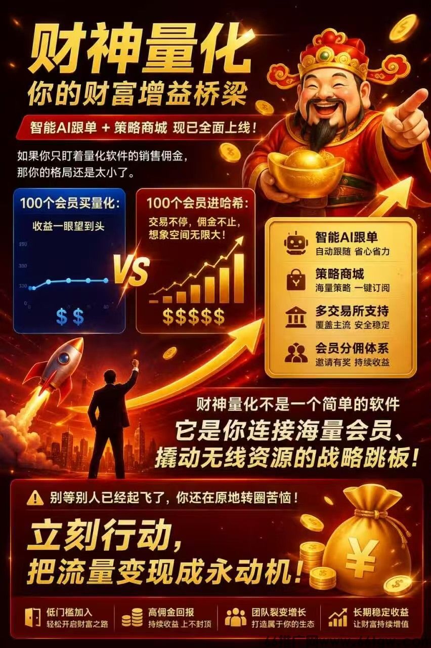 财神量化：智能AI跟单，支持所有哈希平台
