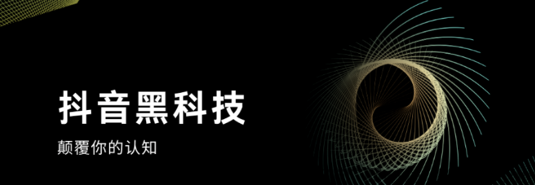 全面了解抖音黑科技：如何用抖音黑科技实现