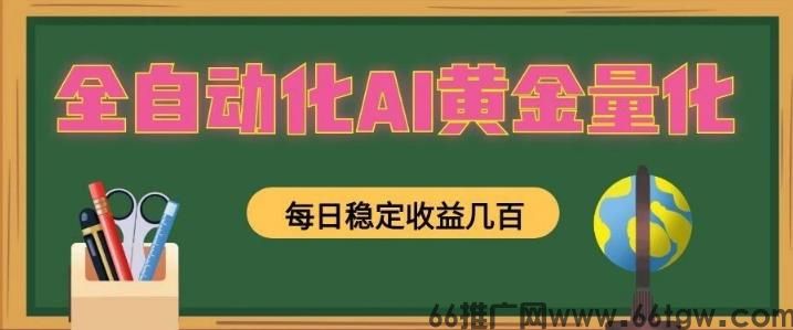 全自动AI量化，全自动运行策略稳定捕获市
