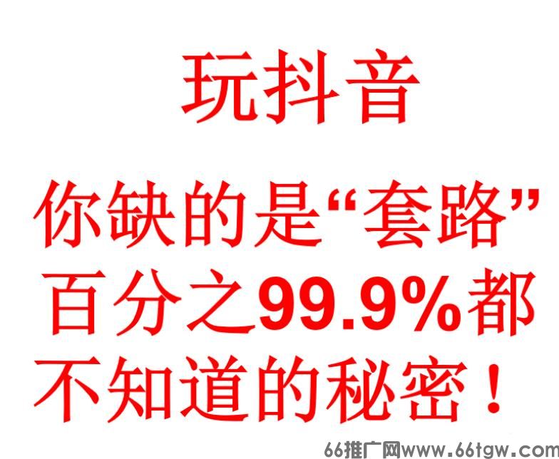 抖音黑科技全解析｜普通人当天日入1000