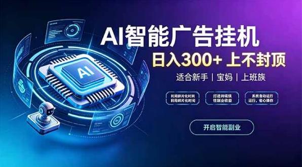零撸项目，AI智能浏览广告挂机，提现当天