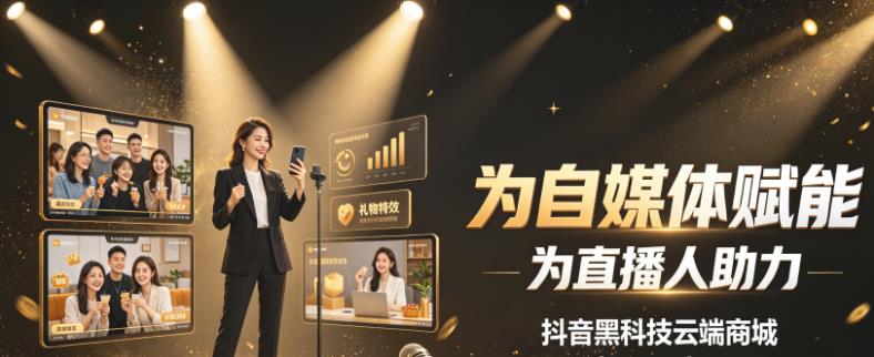 冷门赚钱副业项目，抖音黑科技直播挂铁人气