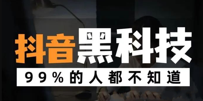 抖音无人直播带货，全新黑科技日入1000