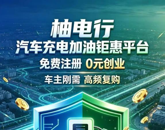 柚电行团队长招募，拿管道收益，新能源黄金