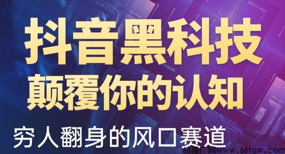 抖音“黑科技”：低成本创业野路子，普通人逆袭的掘金神器！