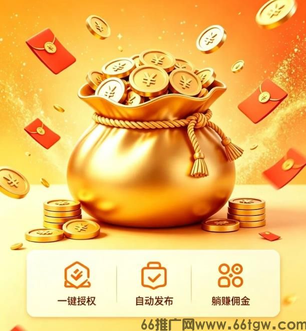 米无忧，零成本短视频带货托管平台，一键授