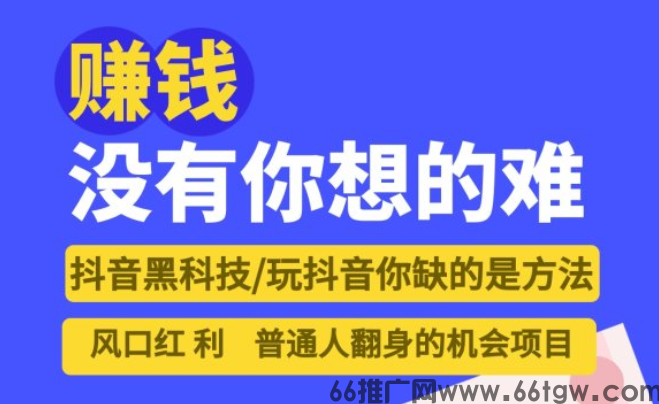 玩短视频你缺的是方法，抖音黑科技风口红利