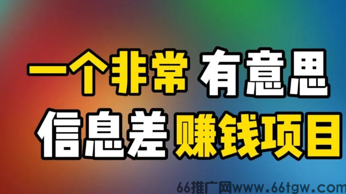 抖音上靠“信息差”闷声发财的玩法：云端商
