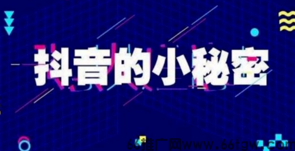 网红达人不说的秘密：抖音黑科技“流量加速