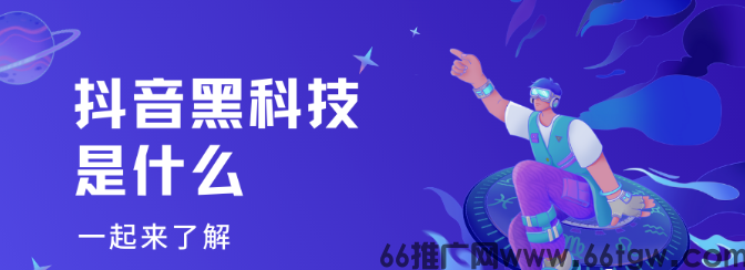 抖创猫抖音黑科技商城——打造月入10W轻