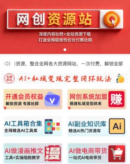 知识付费网创项目资源站，AI+私域变现长