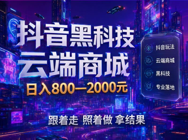互联网赚取第一桶金最快的路，抖音黑科技快