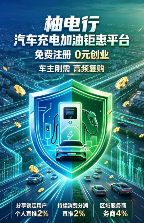 柚电行：最稳管道式创业项目，新能源充电万